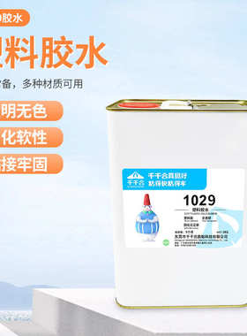 1029塑料专用胶 PE塑料胶全透明胶水金属塑料粘接饰品点钻用胶水