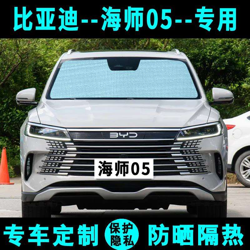 比亚迪海狮05遮阳挡汽车防晒隔热遮阳帘遮阳板侧窗帘前后档风