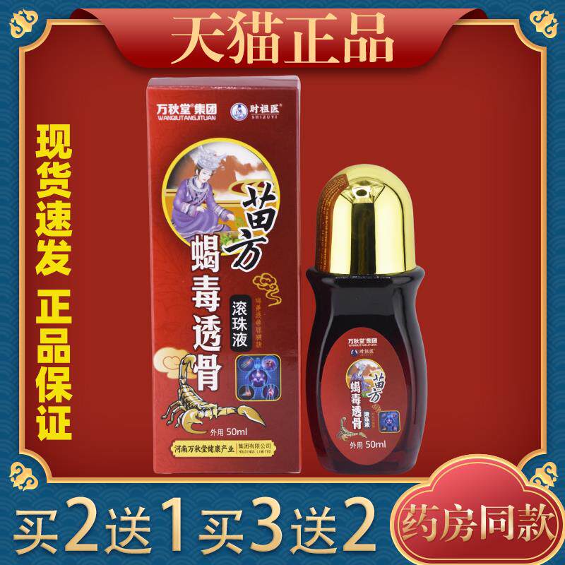 【买2送1/3送2】万秋堂集团时祖医苗方蝎毒透骨滚珠液50ml/盒2290