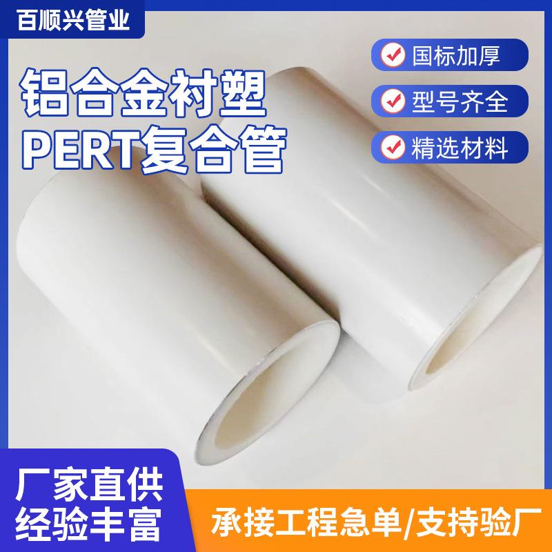 PERT铝合金衬塑塑料复合管水管阻氧型管材PERT管