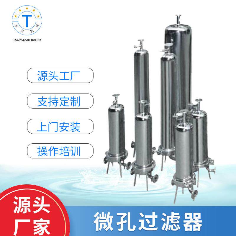 微孔不锈钢过滤器精密微孔膜过滤机器牛奶白酒催陈厂家