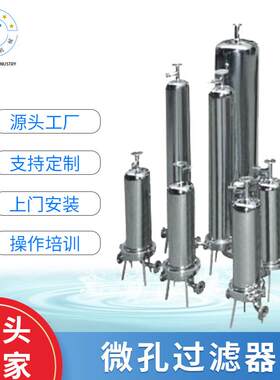 微孔不锈钢过滤器 精密微孔膜过滤机器 牛奶 白酒催陈 厂家