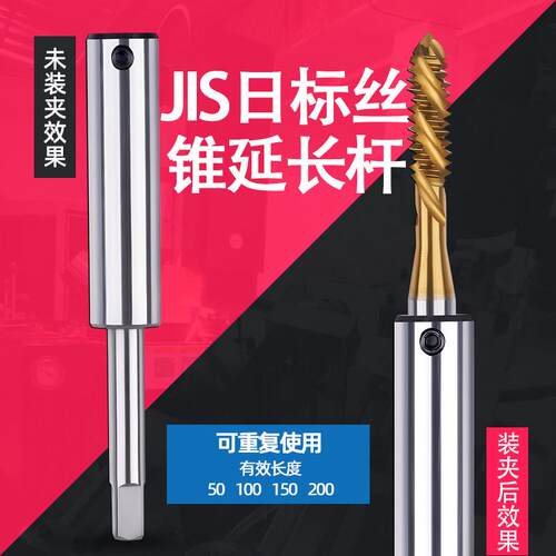 螺丝攻延长杆/螺丝攻加长杆JIS 日标 M2.5M3 M4 M5 M6 M8 M10 M12
