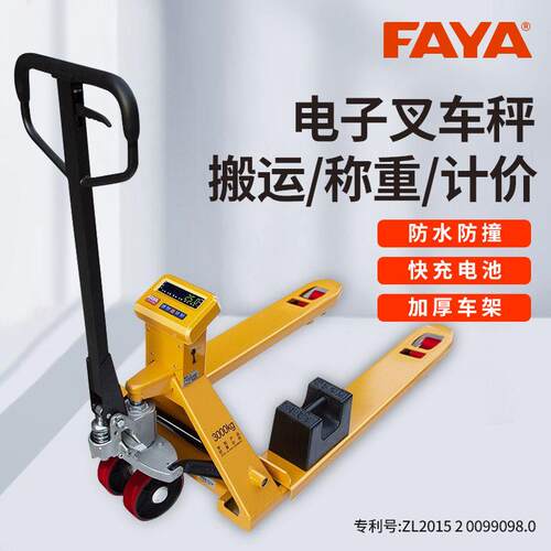 FAYA飞亚电子叉车秤2吨3吨移动地磅秤果蔬称重液压叉车地牛带打印