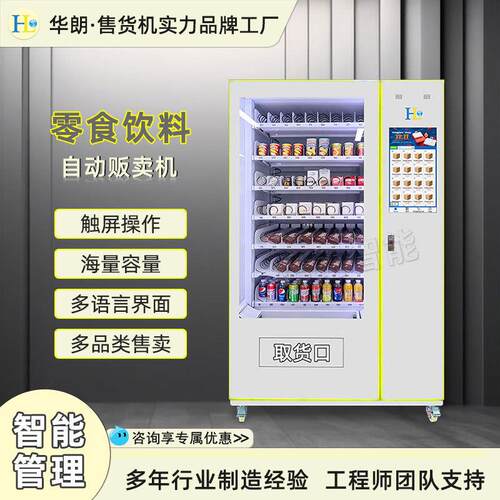 触屏操作无人自动售货机扫码型自助零食饮料贩卖机工厂直供
