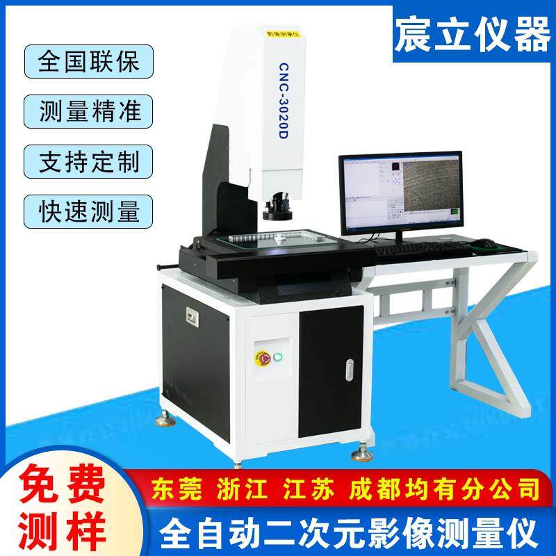 3020全自动二次元影像测量仪塑胶五金孔径尺寸2.5次元光学检测仪