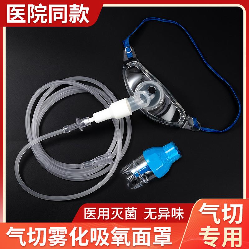医用气切雾化面罩气管切开吸氧湿化防尘面罩家用医疗无菌气切喉罩
