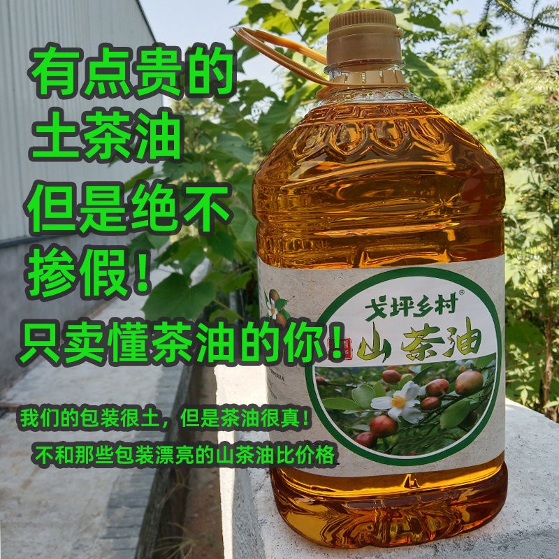老树江西浓香茶油土山茶油野农家茶籽油压榨茶子油茶食用油茶仔油