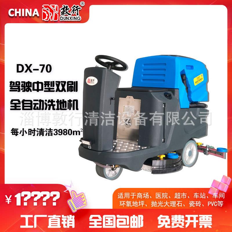 洗地机DX70敦行中型双刷洗地机物业地库工厂车间洗地车商场超市用