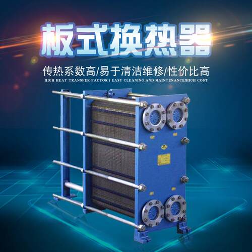 不锈钢板式换热器耐高温汽水换热设备BR1.0空调高效板式换热器