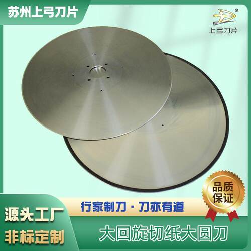 厂家 610切面巾纸 卫生纸 卷筒纸大回旋切纸大圆刀片圆分切刀
