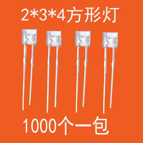 方形LED 234 红光 白发蓝光 绿光 白光 黄光高亮 2*3*4发光二极管