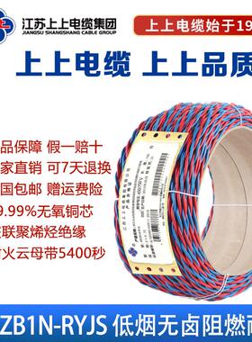 上上电线WDZB1NRYJS 2*1.5/2*2.5铜芯低烟无卤阻燃耐火电双绞花线