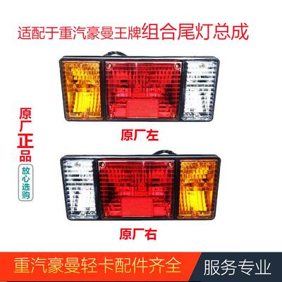 适配重汽豪曼H3刹车灯组合后尾灯尾灯壳原厂汽车配件FG9604810004