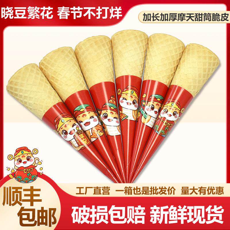 商用摩天冰激凌脆筒华夫蛋卷加厚加长脆皮甜筒商用蜜雪冰淇淋蛋筒