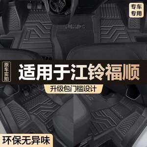 适用江铃福顺脚垫前排两座三座全包围专用汽车用品包门槛tpe地垫
