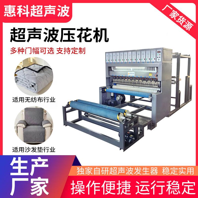 全自动超声波压花机适用空调被行业沙发垫压花机压纹高效率