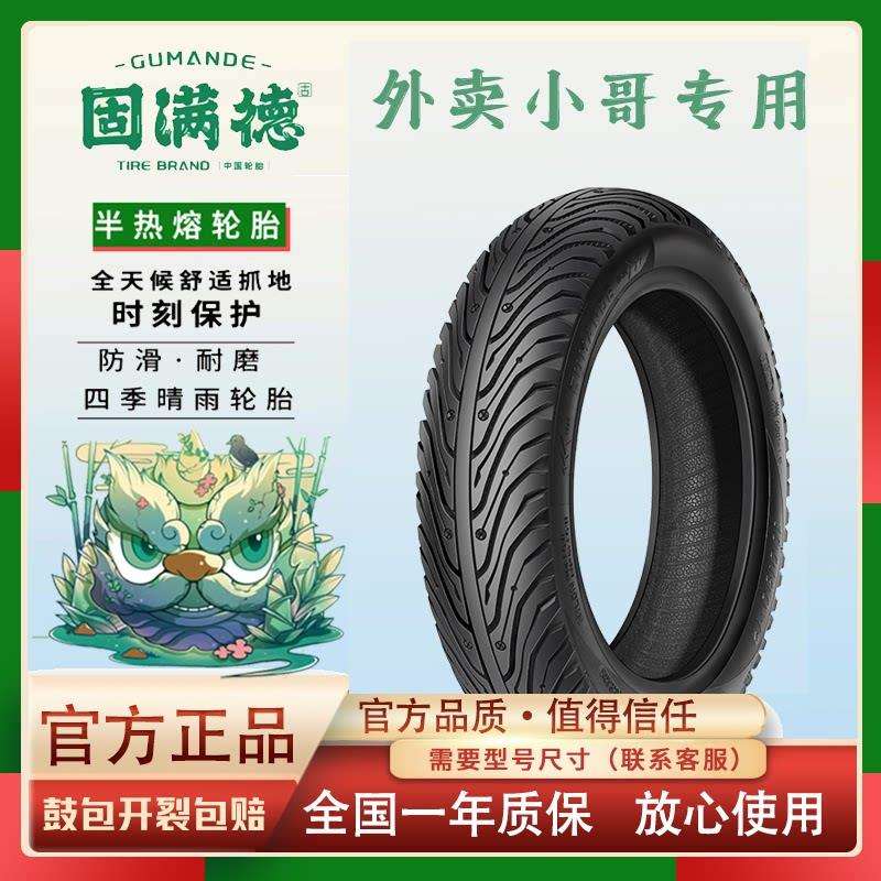 固满德钢丝轮胎半热熔电动机车胎防滑耐磨10寸/12寸外送真空胎