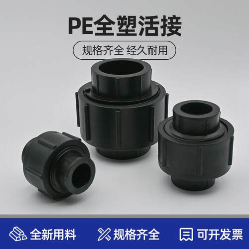 PE活接头热熔加厚6分25全塑活接4分20水管配件32活结40 50 63 110