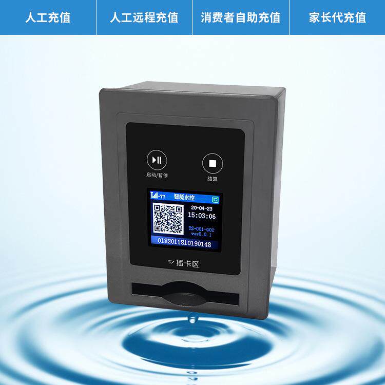 供应贵州智能控水器 IC卡扫码节水设备 学校洗澡分体式控水机厂家