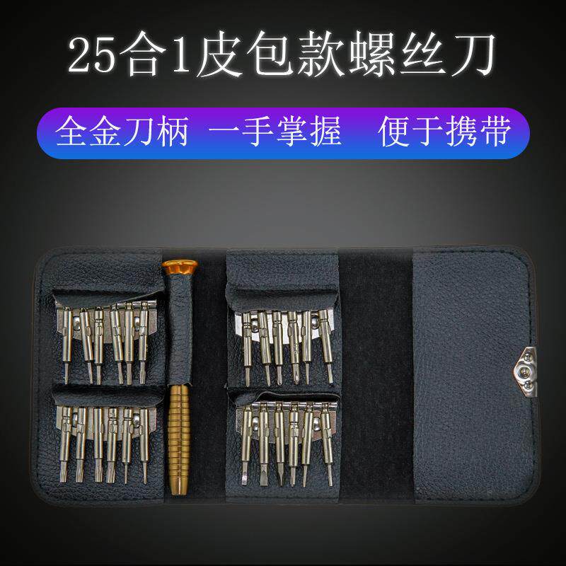 25合一皮套螺丝刀套装 手机拆机钟表眼镜维修工具精密铝合金 跨境