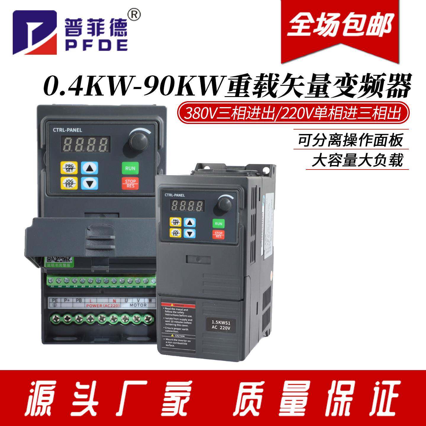 0.4-90KW普菲德三相380v变频器单相220v电机调速器交流矢量重载型