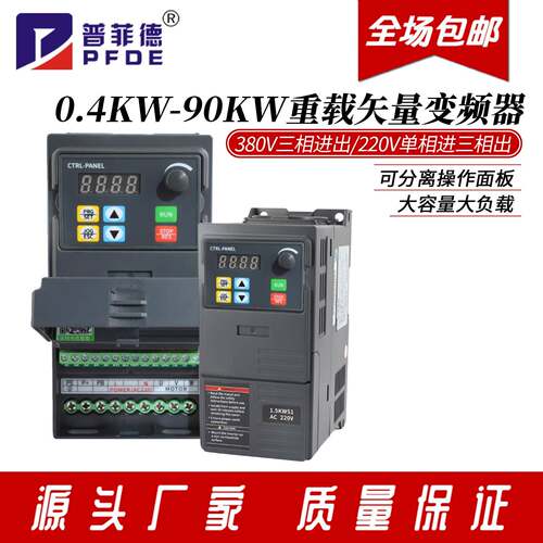 0.4-90KW普菲德三相380v变频器单相220v电机调速器交流矢量重载型