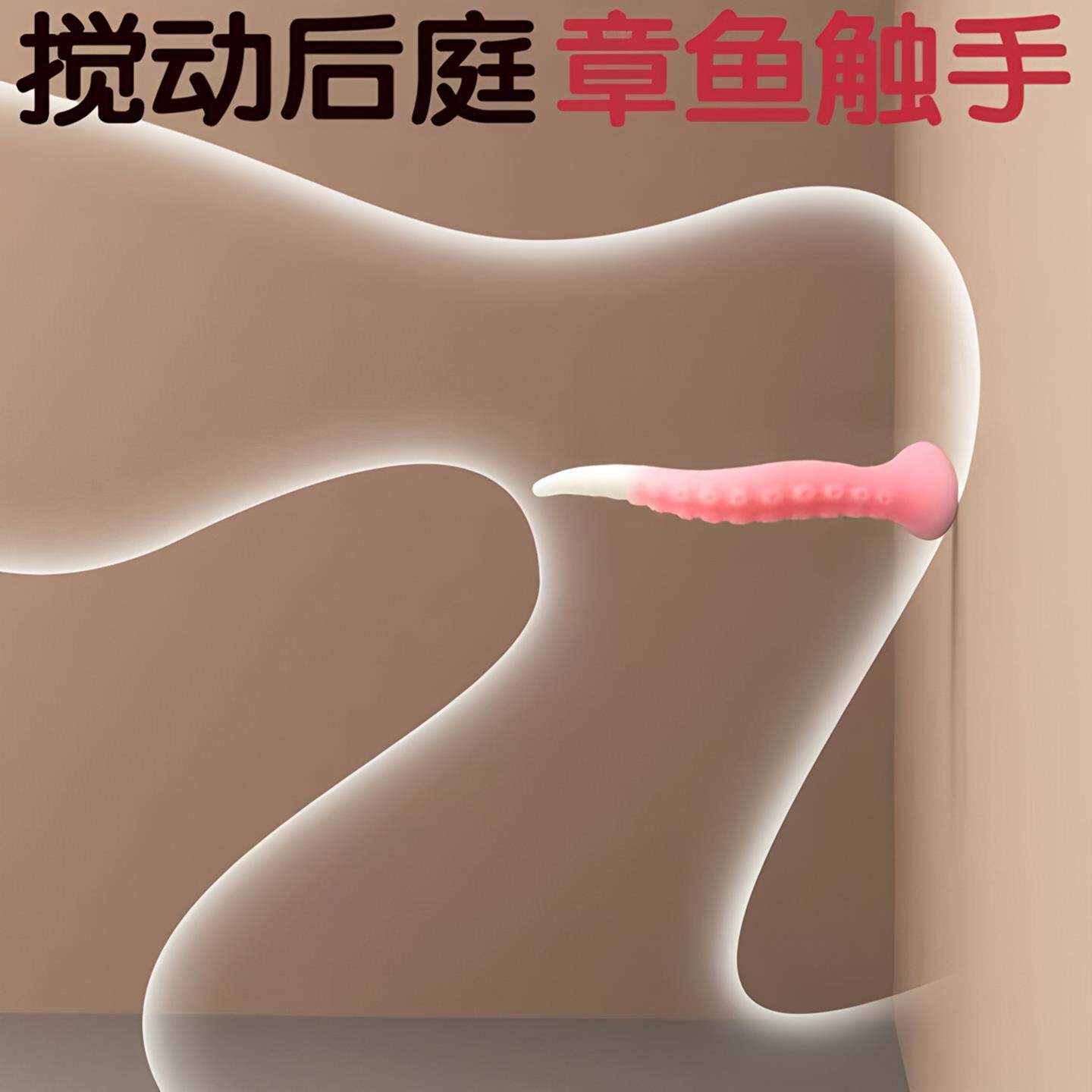 章鱼触手尾巴肛塞后庭自慰器前列腺按摩玩具成人开缸用品屁股插件
