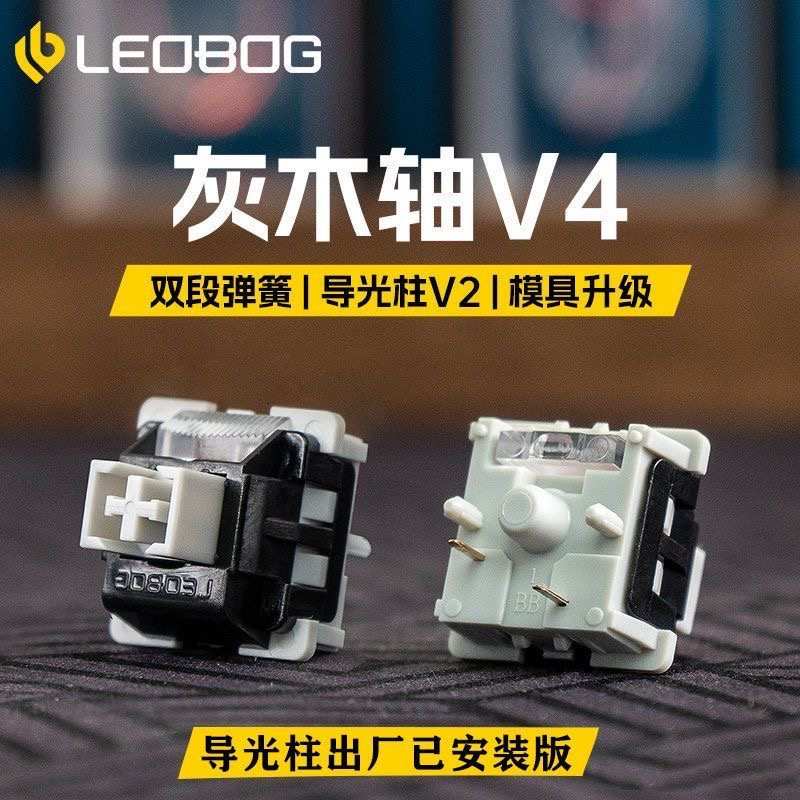 厚灰木5机械轴麻将体拔线性键盘热轴脚v4轴音润leobog开关插体