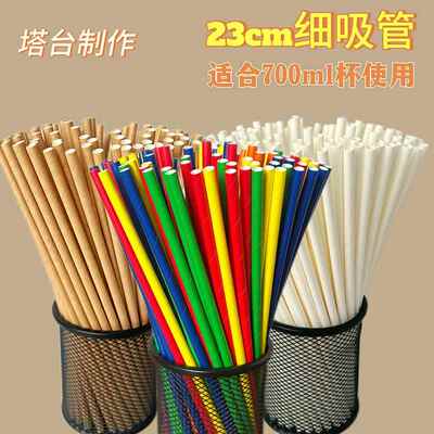 包邮23cm纯白纸吸管手工塔台道具做实验材料可降解牛皮纸平口直管