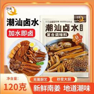华料琪潮汕卤水料包广东潮汕卤料卤汁商用同款卤水专用酱广东水包