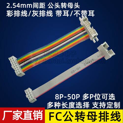 FC公母延长 IDC灰排彩排线 DC3牛角转2.54mmFC插头连接数据下载线