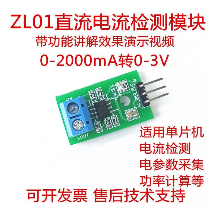视棠因ZL01直流电流感测器模块电压转换51单晶片采样电阻USB功率