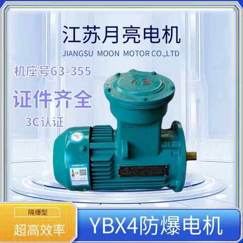 江苏月亮电机YBX4/YBK3-80L-2 0.75KW隔爆型三相异步电动机