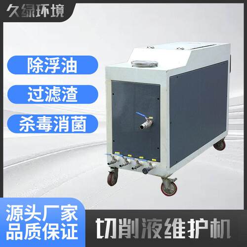 工业切削液维护机切削液固液分离过滤器可移动切削液维护一体机