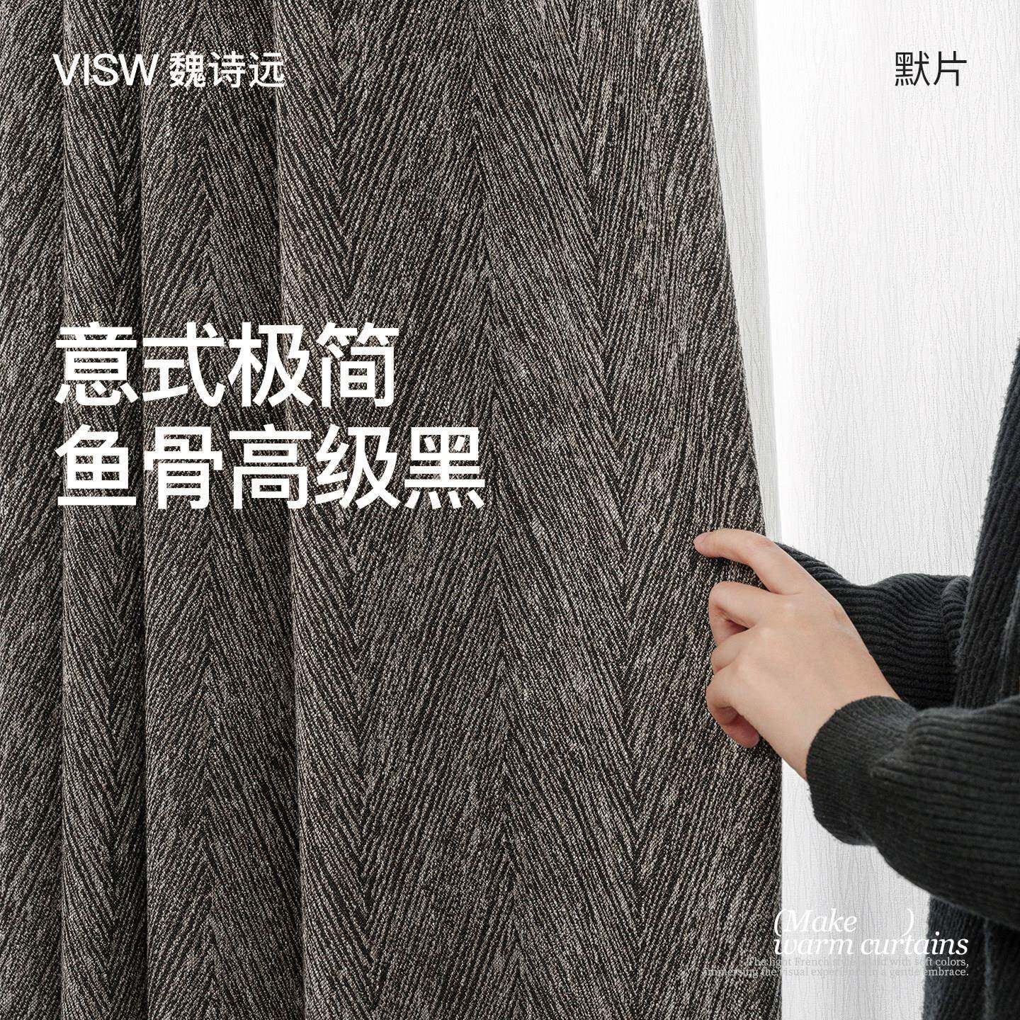 魏诗远「默片#羽黑」意式极简风 设计款全遮光窗帘 新款黑色窗帘
