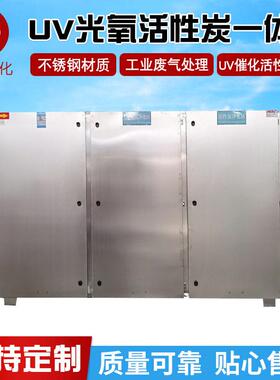 UV光氧活性炭一体机光氧催化净化器UV光氧催化废气处理成套设备