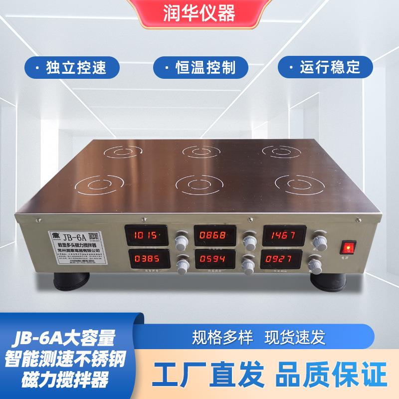 JB-6A大容量智能测速不锈钢磁力搅拌器旋钮式无极调速独立控速