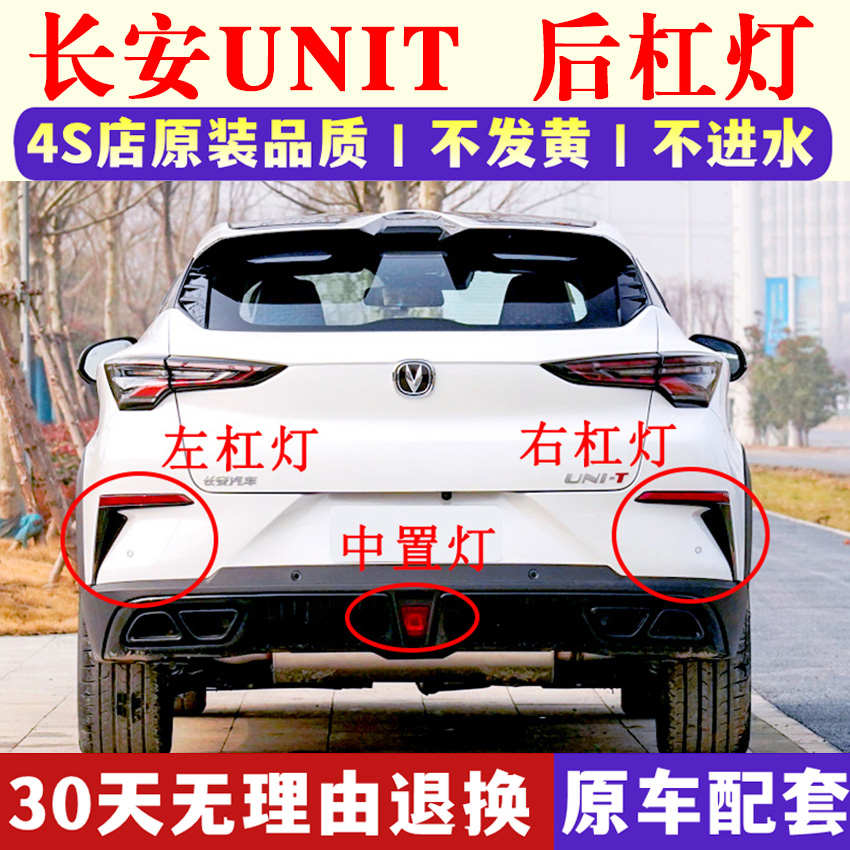 适用长安UNIT后杠灯uni-t后保险杠后雾灯框刹车灯尾灯左右反光片