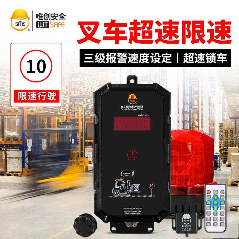 唯创安全安防叉车超速报警器车辆超速限速器叉车电子限速报警器