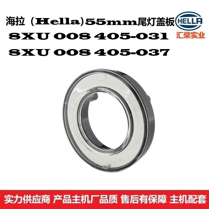 用于55mm后尾灯盖板(008 221系列)8XU 008 405-031 后尾灯盖板