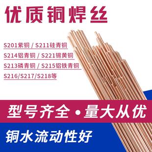 S201紫铜S211硅青铜S213磷青铜S214铝青铜S221锡黄铜氩弧直条焊丝