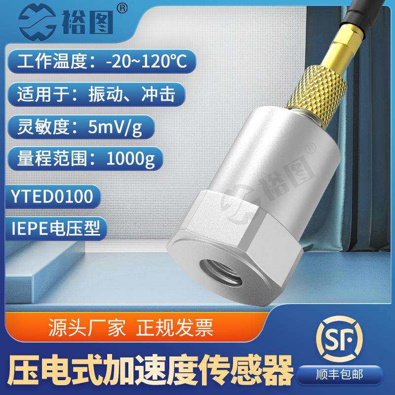 YTED0100压电式加速度传感器频率响应范围宽高灵敏度通用IEPE型