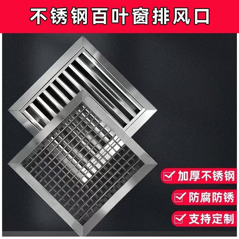 304不锈钢防雨百叶窗排烟管道出风中央空调排风口网罩通风口定制