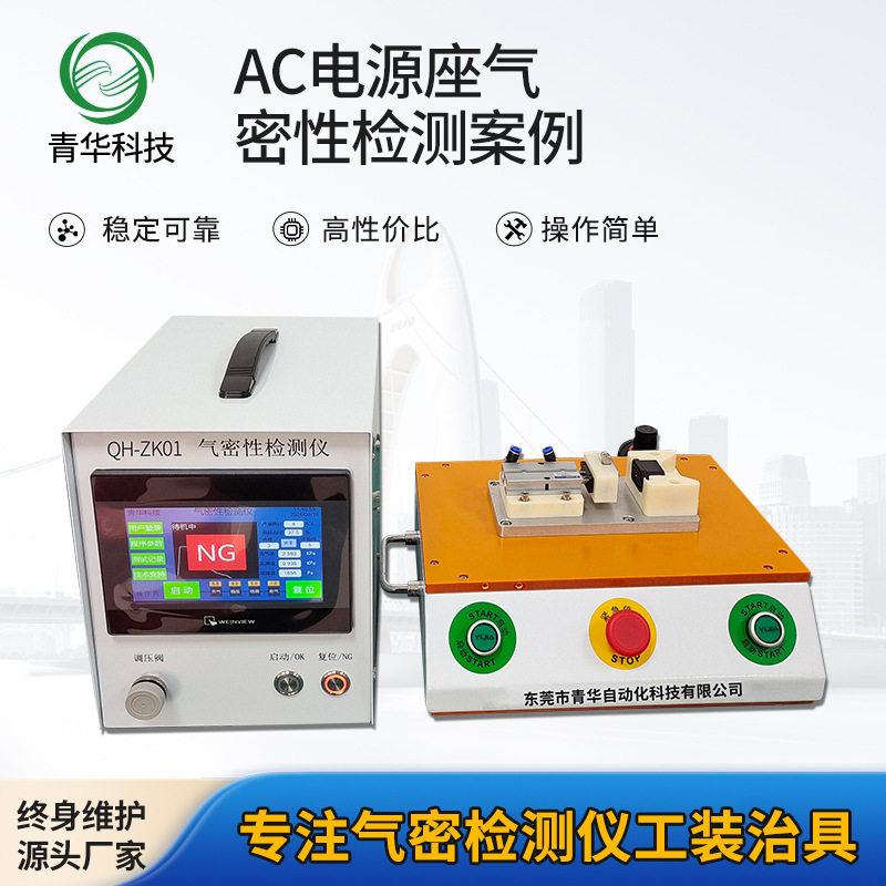 AC电源插座气密性检测设备防水密封性检测设备气密性检测仪检漏仪