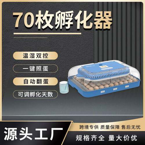 70枚家用养殖孵化器一键翻蛋LED照蛋精准控湿全自动孵化机