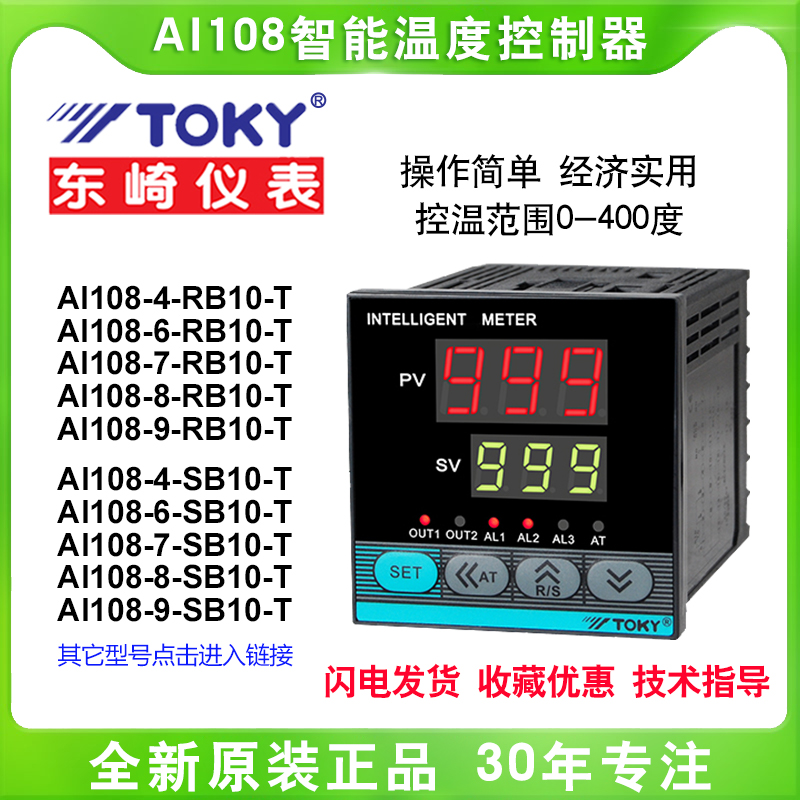TOKY东崎温控仪表AI108-4/6/7/9-RB10/SB10-T-R微电脑温度控制器