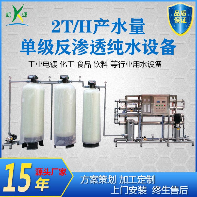 工厂定做2吨级反渗透设备可过滤河水地下水用于工业生产净水器