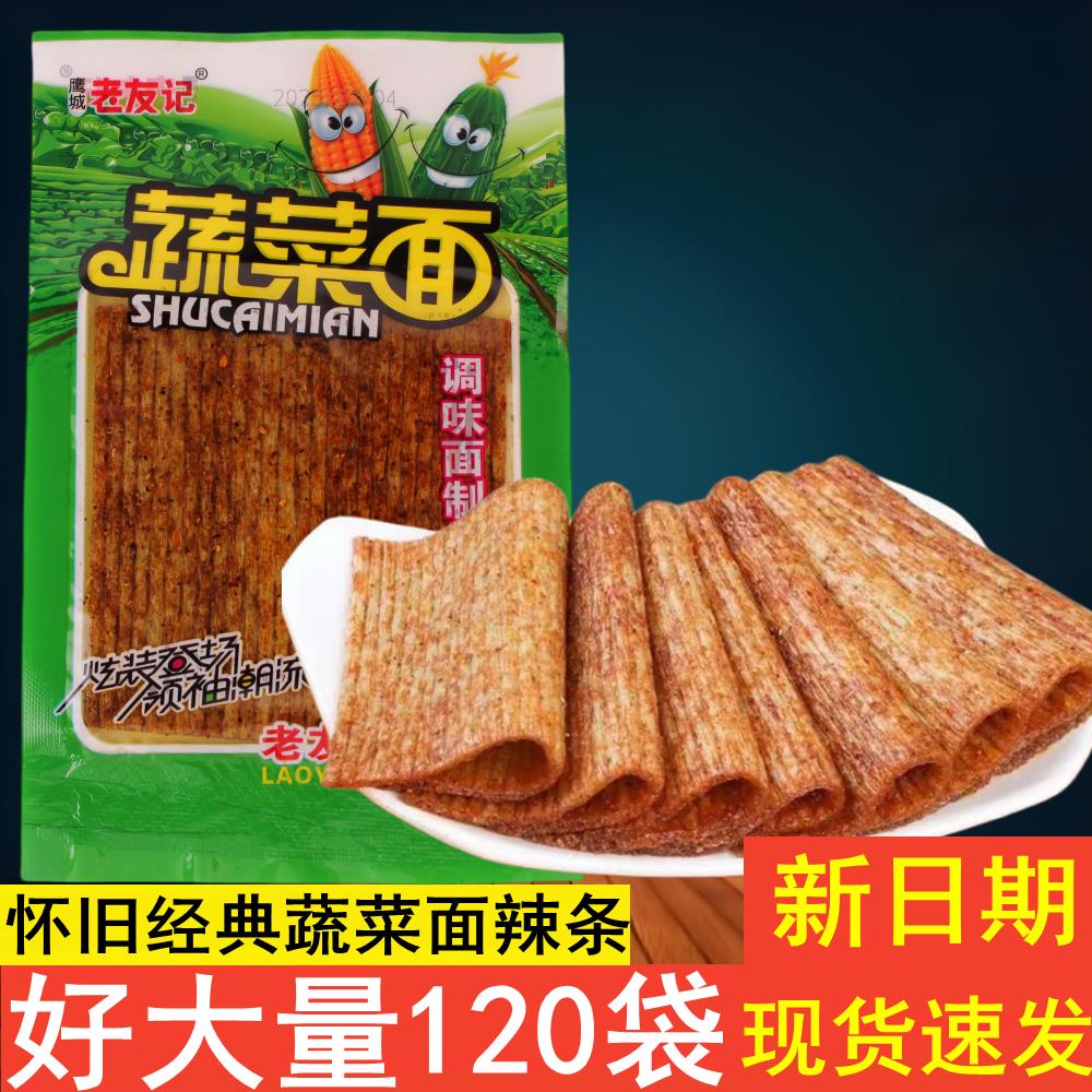 老友记蔬菜面120袋辣条绿色8090怀旧麻辣大礼包素食面筋辣片零食