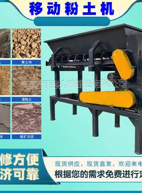 粉碎破碎泥土机育苗土播种粉土碎土机粘土种植土泥土全自动粉土机